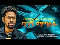በእግዚአብሔር የተነገረለትን ባገኝ ማግስት Eyosiyas mesfin  Amazing teaching 2025