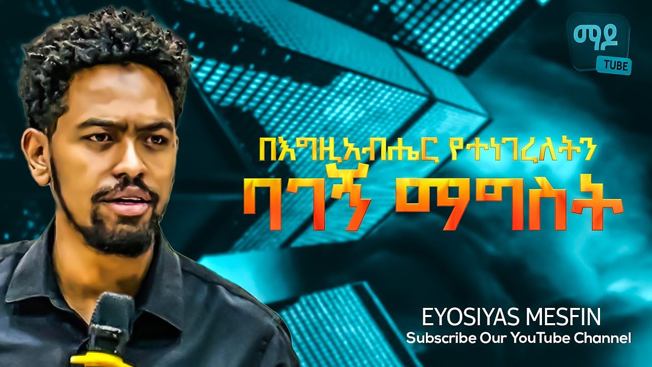 በእግዚአብሔር የተነገረለትን ባገኝ ማግስት Eyosiyas mesfin  Amazing teaching 2025