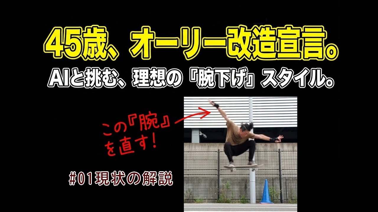 腕を下げるオーリーに挑戦　01現状の解説