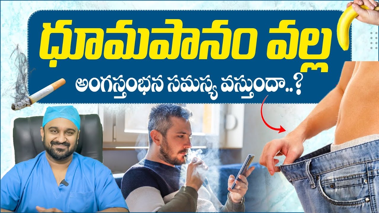 ధూమపానం అంగస్తంభన సమస్యకు కారణమా? | Does Smoking Cause Erectile Dysfunction? | Mens Clinic