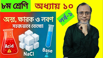 ৮ম শ্রেণি বিজ্ঞান অধ্যায় ১০ অম্ল, ক্ষারক ও লবণ  Class 8 Science Chapter 10 সম্পূর্ণ ব্যাখ্যা