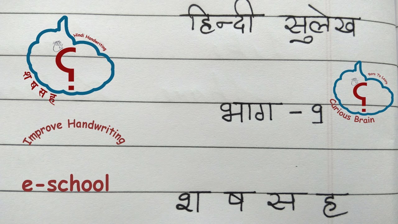 Hindi handwriting lesson 9 | हिंदी अक्षर लेखन श से ह तक | Method to ...