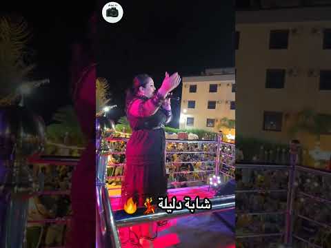 شابة دليلة Cheba Dalila Fypシ Viral رقص Rai