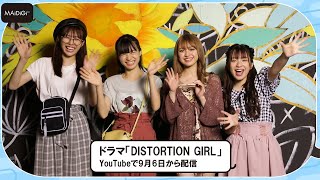 Popteenモデル・莉子が主演「DISTORTION GIRL」　香音、秋田汐梨、ラスアイ長月翠が意気込み