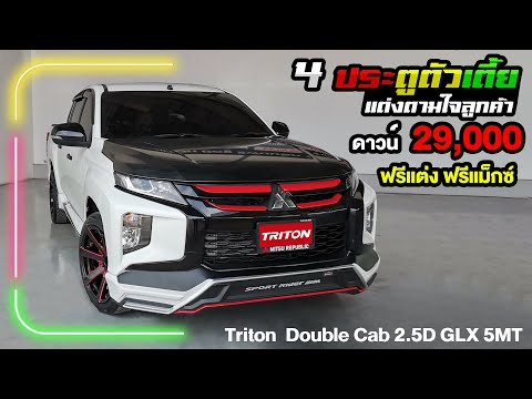 Triton  Double Cab  กระบะตัวเตี้ยสี่ประตูแต่งหล่อ พร้อมแม็กซิ่ง