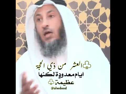 العشر الأوائل من ذي الحجة الشيخ عثمان الخميس