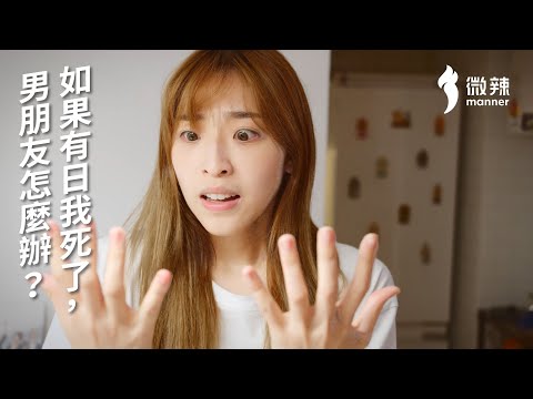 【微辣】如果有日我死了，男朋友怎麼辦？｜微辣Manner
