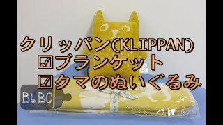 「育児よろず情報Vol 32」  クリッパンKLIPPANのベビー用品