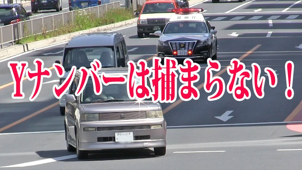 流す所轄パトカーの前でトヨタbbがイエローカット 横浜yナンバーに切符を切らずに解放 捕まるのは お得意様のレンタカー Youtube
