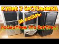 купил 3 системника за косарь! посмотрим что внутри?!