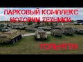 Парковый комплекс истории техники им. К.Г. Сахарова | Тольятти