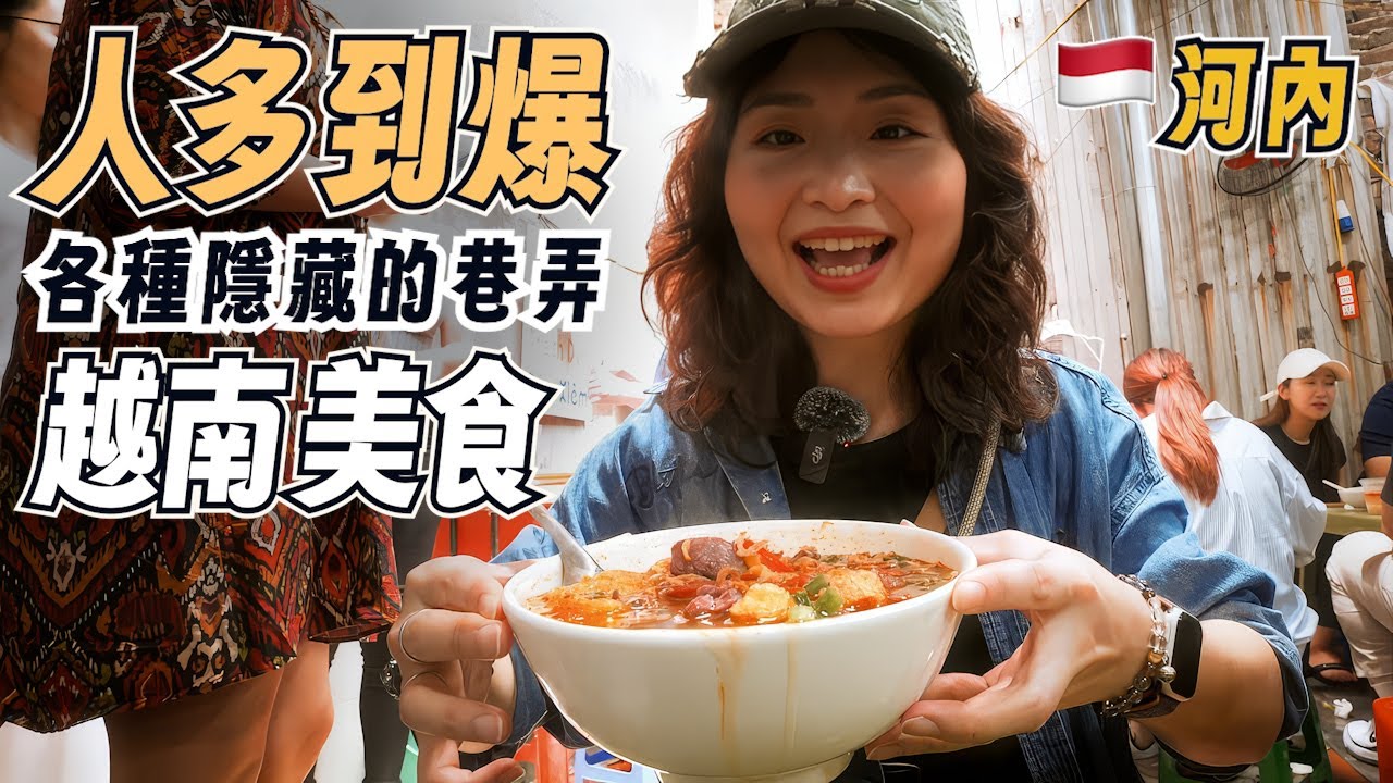 藏在巷弄裡的河內街頭美食，跟著在地人鑽進巷子內吃就對了｜越南河內美食之旅