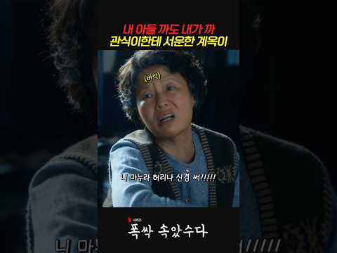 내 아들 까도 내가 <strong>까</strong> 관식이한테 서운한 계옥이