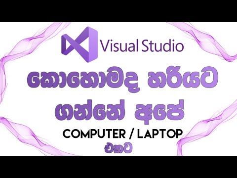 කොහොමද Visual Studio අපේ Computer එකට Download කරන්නෙ සහ Setup කරන්නෙ. ( Recommend HND Student )