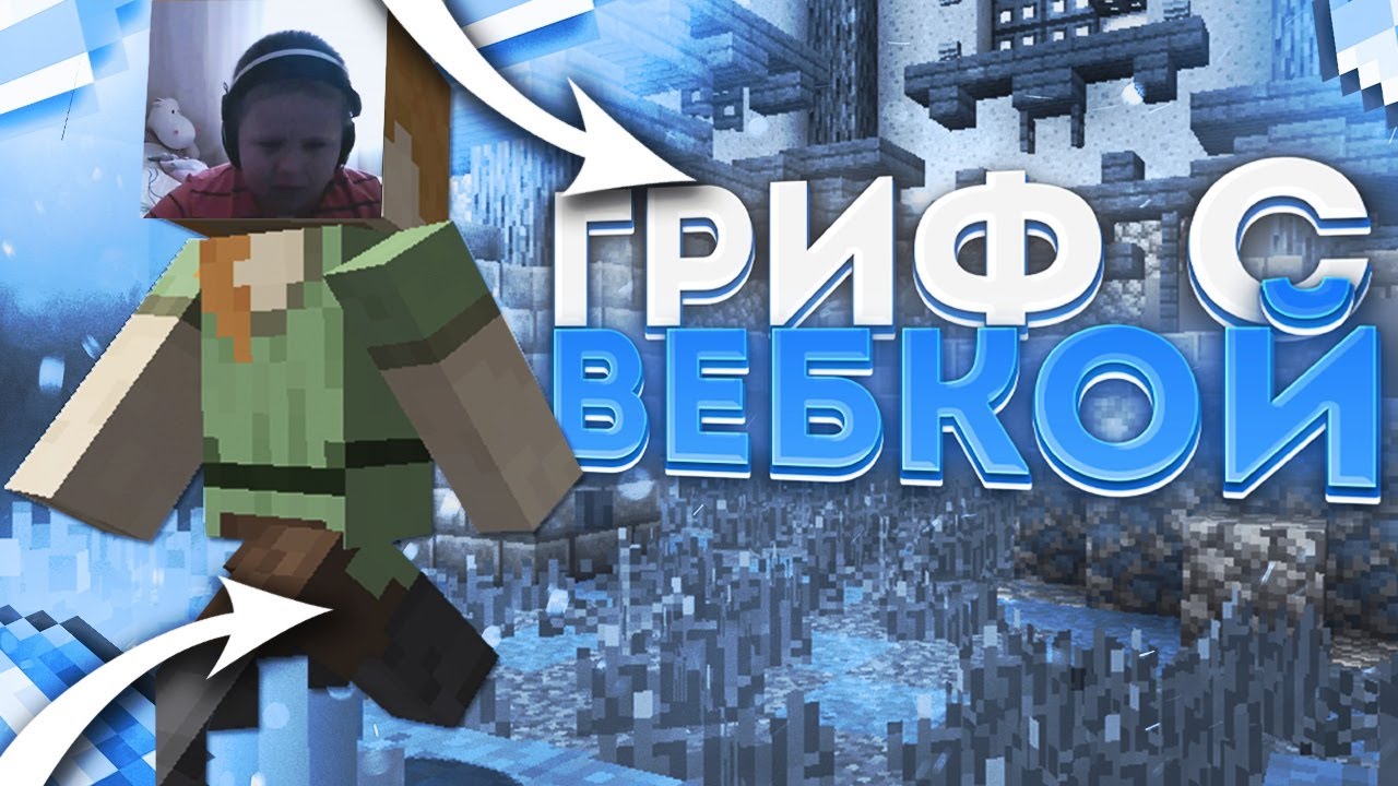 🔥 ГРИФЕР ШОУ С ВЕБКОЙ HYDRAGRIEF 🔥 ГРИФЕР ШОУ REALLYWORLD