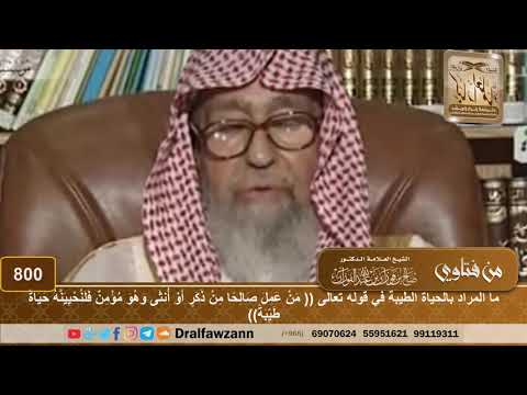 ما المراد بالحياة الطيبة في قوله تعالى من عمل صالحا من ذكر أو أنثى وهو مؤمن فلنحيينه حياة طيبة