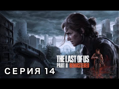 Видео: The Last Of Us Часть 2 Remastered \ Прохождение 14