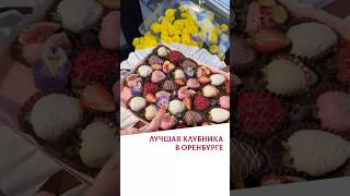 Эта клубника - самая вкусная #оренбург #блогер #еда #клубникавшоколаде