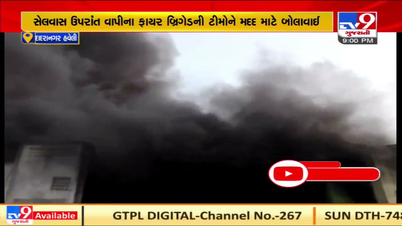 Massive fire breaks out in Yashaswi Yaan company of Dadra & Nagar Haveli, 5 fire tenders reached