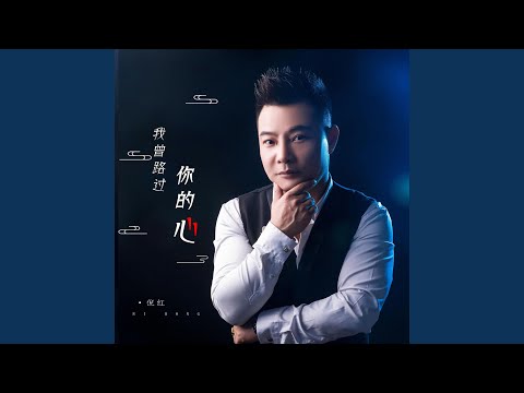 我曾路过你的心 (DJ默涵版)