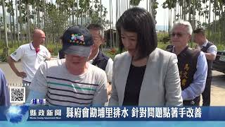 縣府會勘埔里排水 針對問題點著手改善｜南投縣政新聞 2023.04.18
