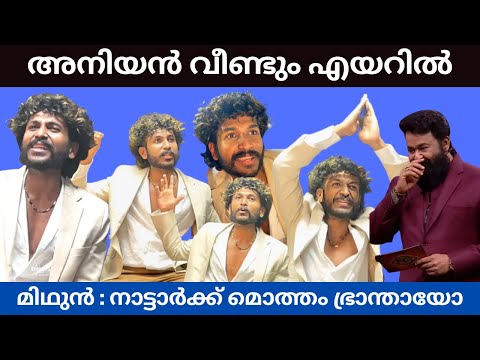 เด
เดจเดฟเดฏเตป เดตเตเดฃเตเดเตเด เดเดฏเดฑเดฟเตฝ | Aniyan Mithun airport interview Troll |