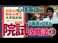 【院試対策】心理英語どうすればいい？ ミヤガワRADIO #34