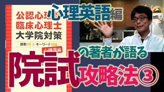 【院試対策】心理英語どうすればいい？ ミヤガワRADIO #34