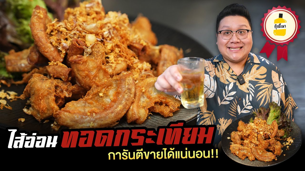 สูตร " ไส้อ่อนทอดกระเทียม " สูตรนี้ขายดีแน่นอน เทคนิคเพียบ  กุ๊กขี้เมา EP. 314 #อย่าแผ่ว