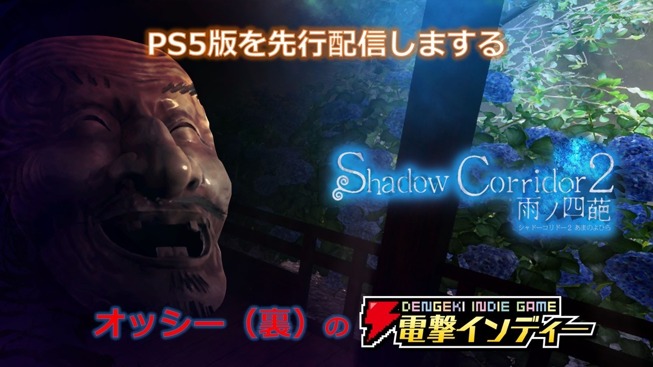 【Shadow Corridor 2 雨ノ四葩】PS5版を先行配信しまする【電撃インディー】