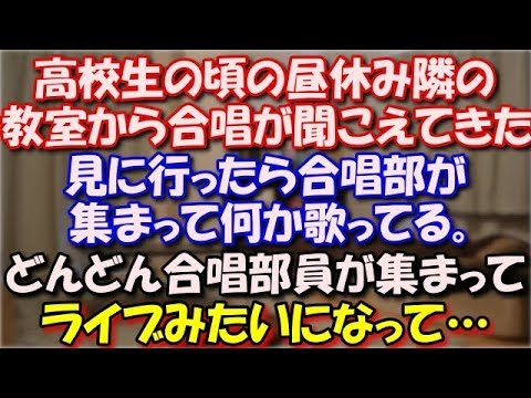 【スカッとする話】 高校生の頃のある日の昼休み、隣の教室から 合唱が聞こえてきた。見に行ったら合唱部が集まって何か歌ってる。どんどん合唱部員が集まってライブみたいになって… スカッと修羅場ラバンダ