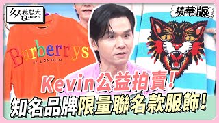 Kevin公益拍賣！知名品牌限量聯名款服飾！男女都能穿！ 女人我最大 20240104