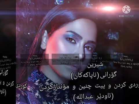 شيرين خاينين ناپاکەکان