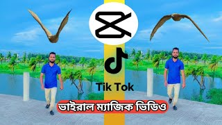 টিকটক ভাইরাল ঈঙ্গল ম্যাজিক ভিডিও ...