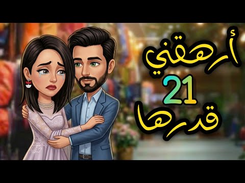 21 ارهقني قدرها عشق في مواجهة المصير