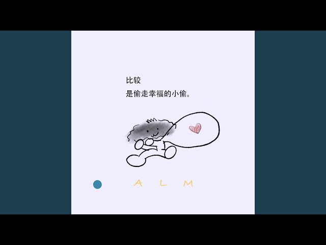 比较是偷走幸福的小偷