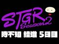 【ストグラSeason2】時不知 鮭雄 5日目