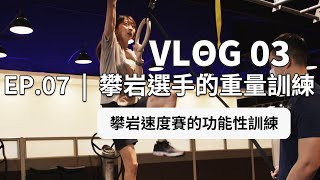 Vlog03【攀岩選手的重量訓練】 | 日光山石 | EP.07 | 健身工廠 | #攀岩 #抱石