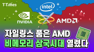인텔-엔비디아-AMD 각 진영의 화력과 전략 비교
