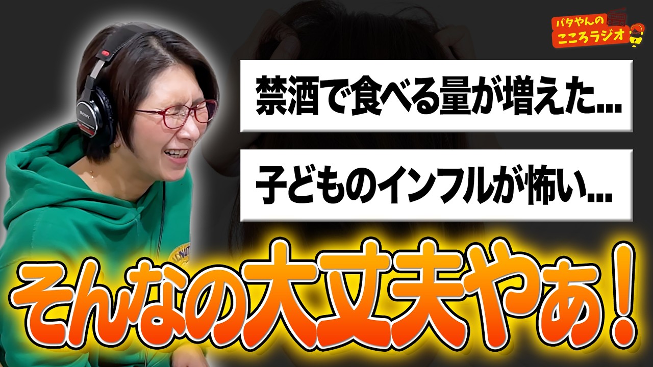 【フル動画版】#69 禁酒したら食べすぎた？子どものインフルが怖い？そんなの大丈夫やぁ！ ほか【バタやんのこころラジオ】