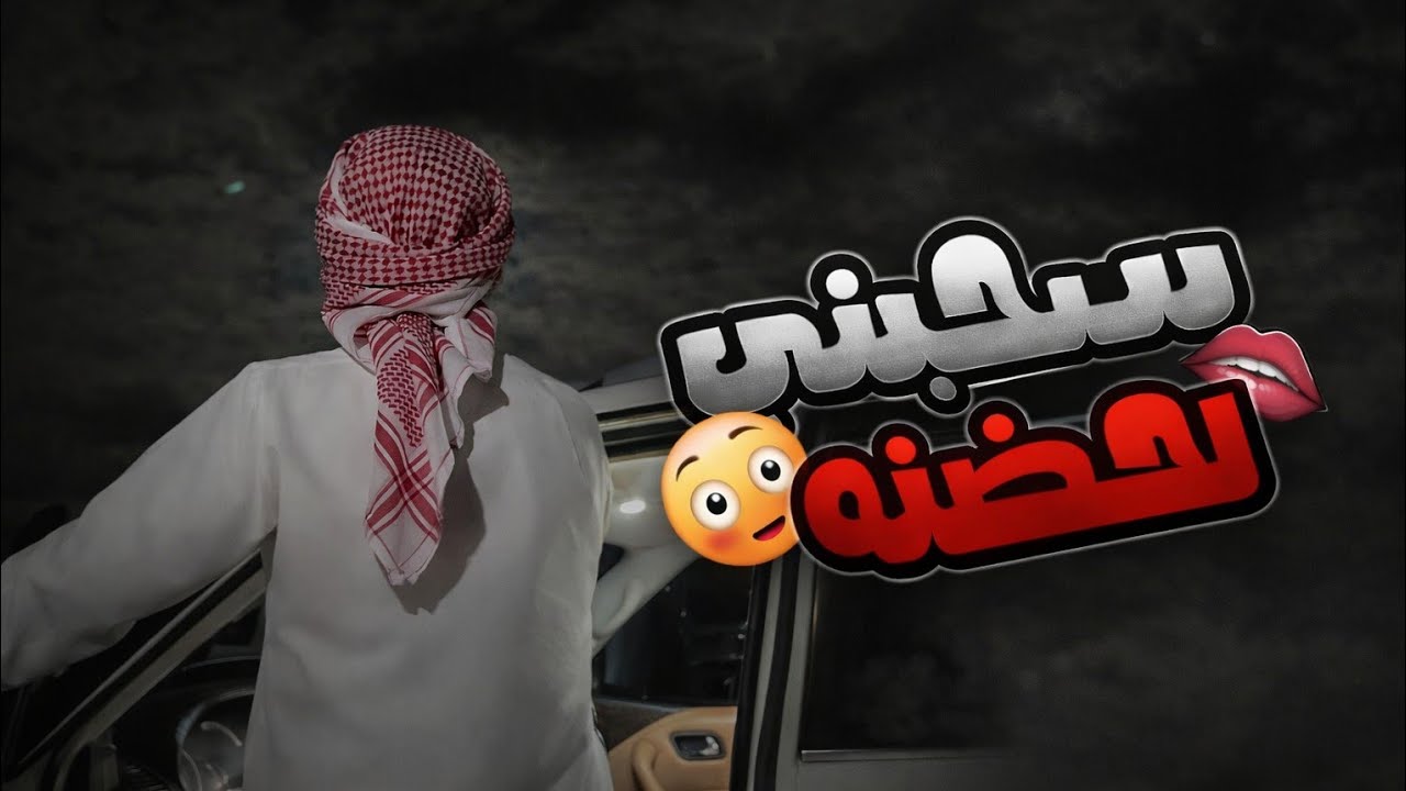 هربت في ليلة زواجي وانا لابسة قصير ويوم طلعت السيارة انصدمت من اللي شفته 🥺🔥💔