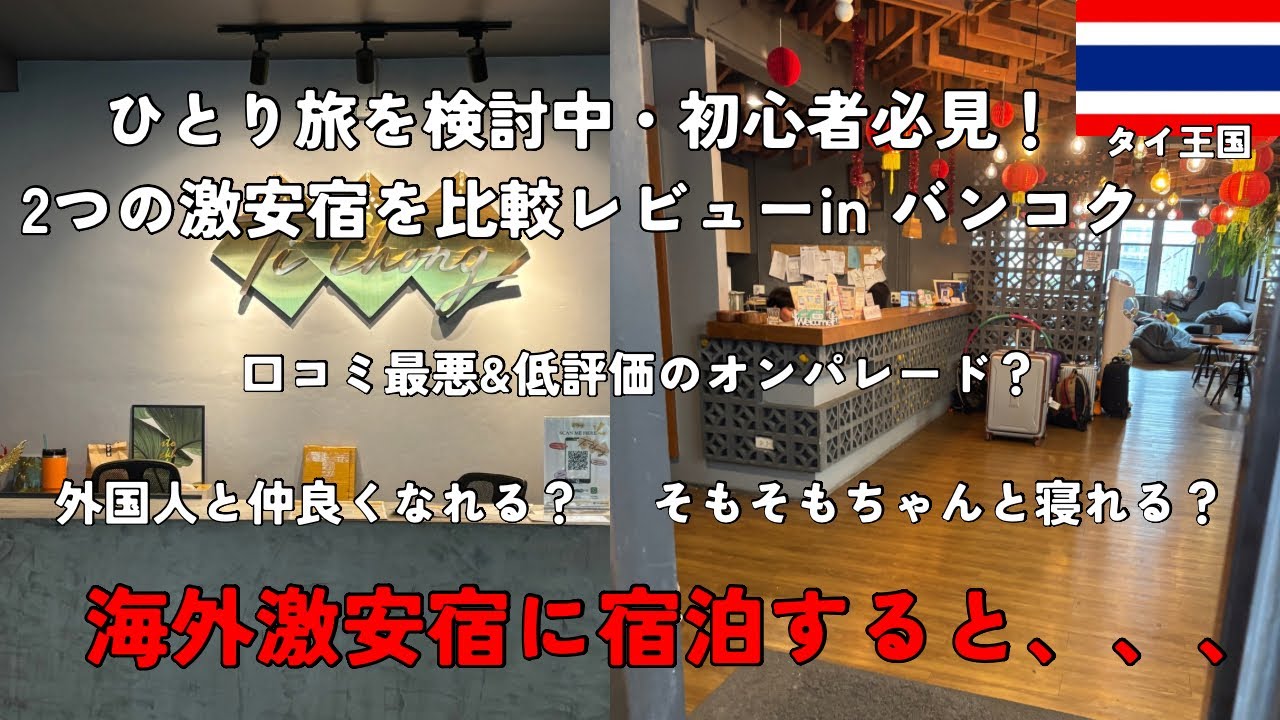 【1泊たったの1,000円！？】海外の超格安宿ホステル🏨に宿泊した結果、イメージが180度変わりました！👀※1泊あたりの値段も公開！