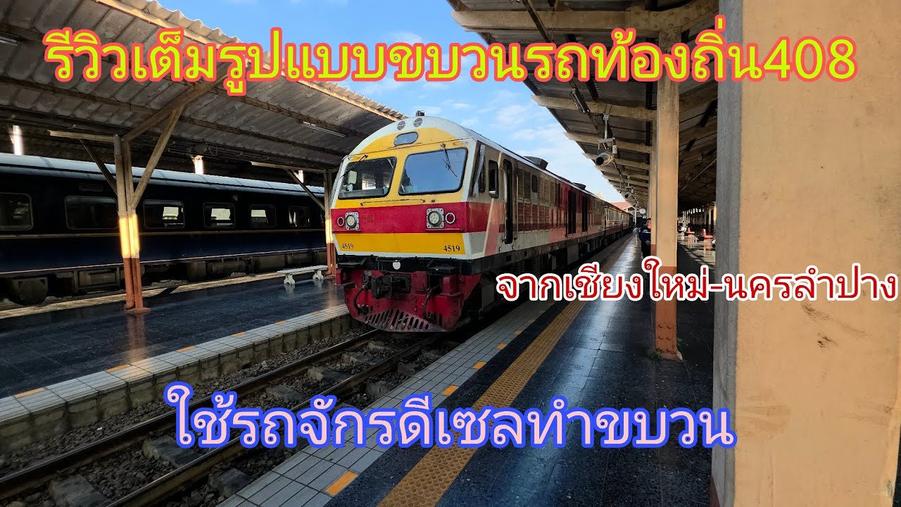 รีวิวเต็มรูปแบบขบวนรถท้องถิ่น408จากเชียงใหม่-นครลำปาง ใช้รถจักรดีเซลทำขบวน