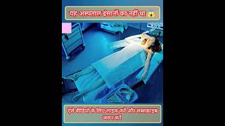 यह अस्पताल इंसानों का नहीं था 😱 | Horror Thriller Explained Hindi#viralvideo#hindidubbed #viralvideo