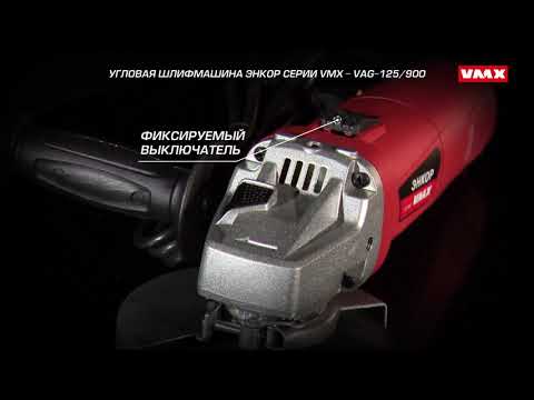 Угловая шлифмашина Энкор серии VMX - VAG-125/900 (арт.510215)