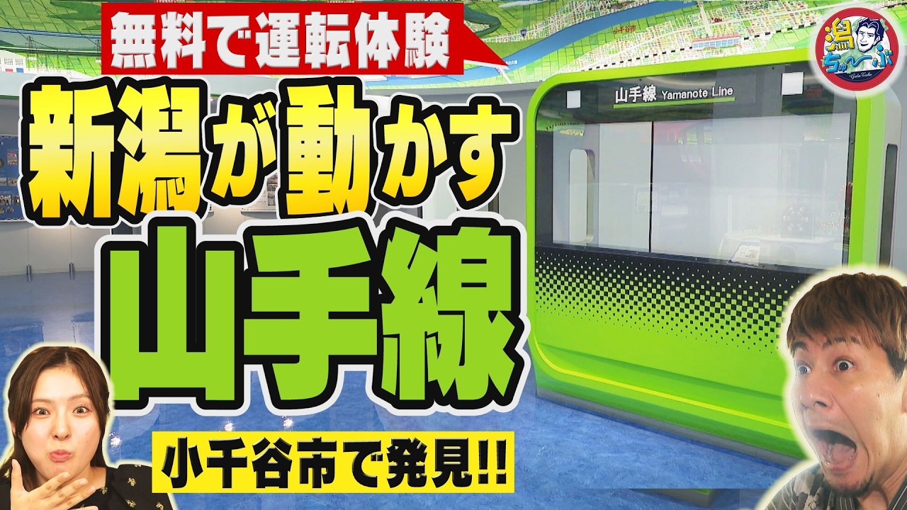【新潟の神施設】本格鉄道シミュレーターが無料！？山手線を運転できる小千谷市「おぢゃ～る」が親子連れに最高すぎた【潟ちゅーぶ】