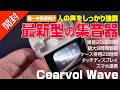 【 開封 】最新型の集音器、ディスプレイ搭載し操作らくらく!|Cearvol Wave
