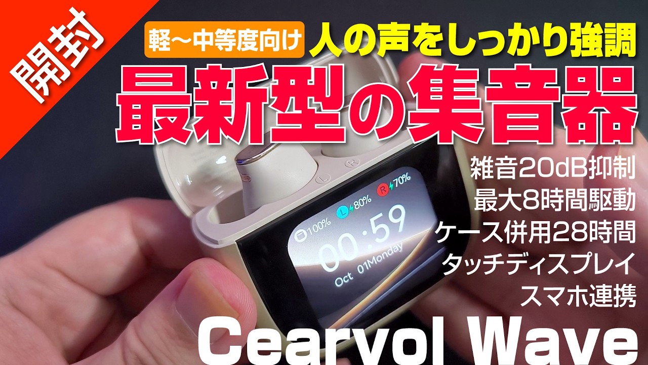 【 開封 】最新型の集音器、ディスプレイ搭載し操作らくらく!|Cearvol Wave