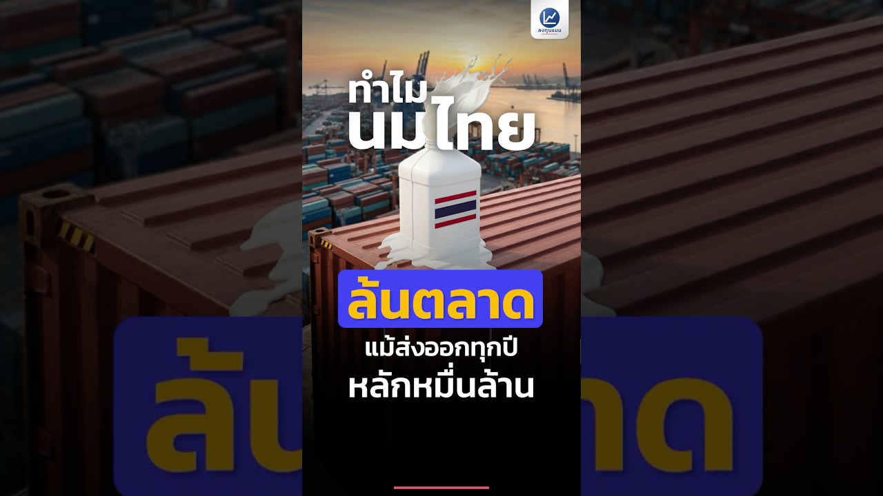 ทำไม นมไทย ล้นตลาด แม้ส่งออกทุกปี หลักหมื่นล้าน ?