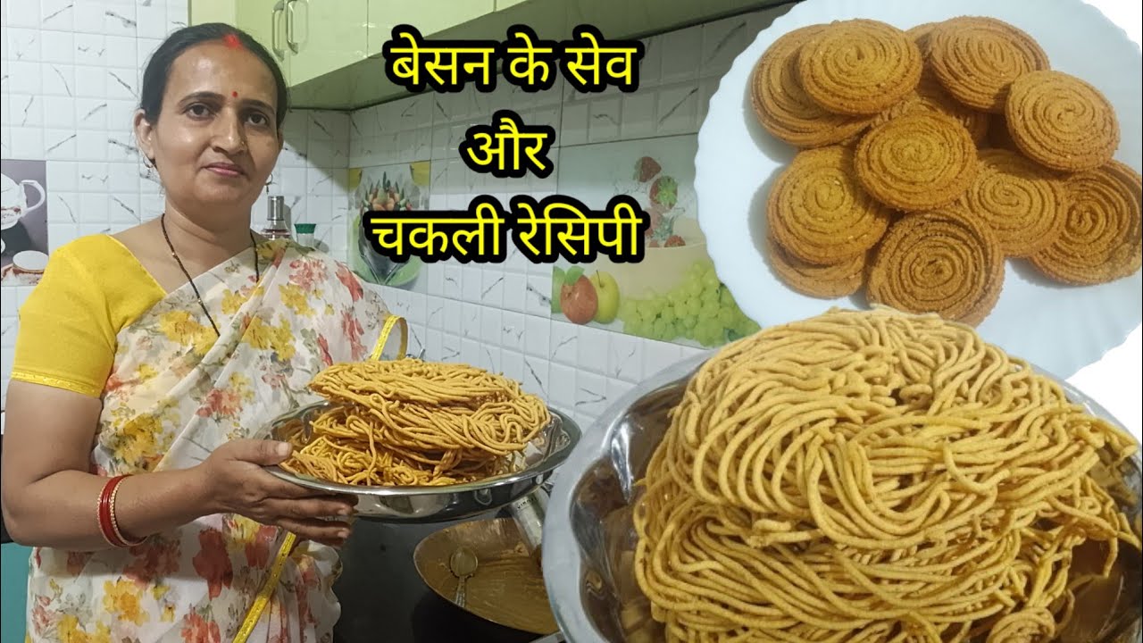 कुरकुरे बेसन के सेव बनाने की आसान रेसिपी। Chakli recipe.चकली बनाने का आसान तरीका।Holi special.